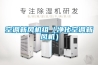 空調(diào)新風(fēng)機組（凈化空調(diào)新風(fēng)機）