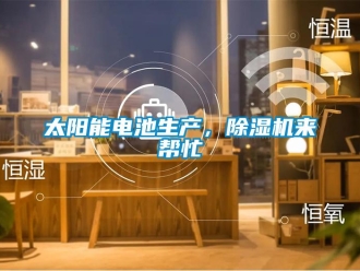 知識百科太陽能電池生產，除濕機來幫忙