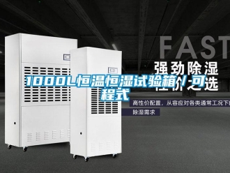 常見問題1000L恒溫恒濕試驗箱／可程式