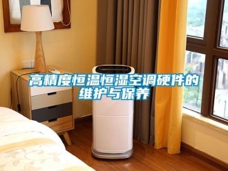 知識百科高精度恒溫恒濕空調(diào)硬件的維護與保養(yǎng)