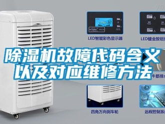 行業新聞除濕機故障代碼含義以及對應維修方法