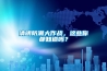 清明防潮大作戰(zhàn)，這些你都知道嗎？