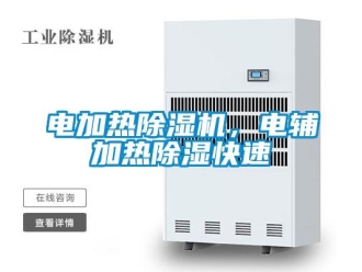 企業(yè)新聞電加熱除濕機，電輔加熱除濕快速
