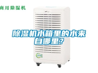 行業(yè)新聞除濕機(jī)水箱里的水來自哪里？