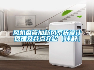 企業新聞風機盤管加新風系統設計原理及特點介紹【詳解】
