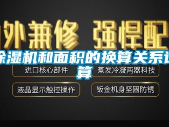 常見問題除濕機(jī)和面積的換算關(guān)系計算