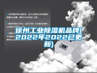 常見問題徐州工業(yè)除濕機(jī)品牌(2022年2022已更新)