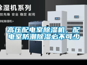 企業(yè)新聞高壓配電室除濕機(jī)，配電室防潮除濕必不可少