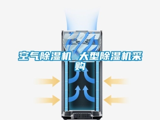 行業(yè)新聞空氣除濕機(jī) 大型除濕機(jī)采購(gòu)