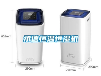 知識百科承德恒溫恒濕機