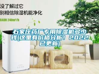 企業新聞石家莊藥廠專用除濕機多少錢(這里有價格分析！2022已更新)
