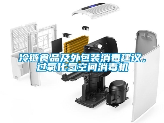 行業(yè)新聞冷鏈?zhǔn)称芳巴獍b消毒建議，過氧化氫空間消毒機(jī)