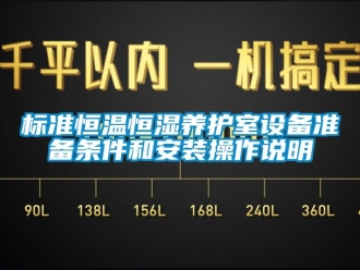 常見問題標(biāo)準(zhǔn)恒溫恒濕養(yǎng)護(hù)室設(shè)備準(zhǔn)備條件和安裝操作說明