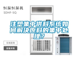 常見問題注塑集中供料系統如何解決原料的集中處理？