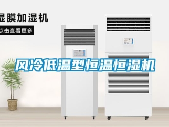知識百科風(fēng)冷低溫型恒溫恒濕機(jī)