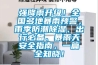 強(qiáng)降雨升級(jí)！全國(guó)多地暴雨預(yù)警，雨季防潮除濕、出行必備、暴雨天安全指南，一篇全知曉！