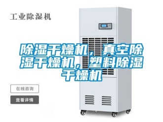 企業新聞除濕干燥機，真空除濕干燥機，塑料除濕干燥機