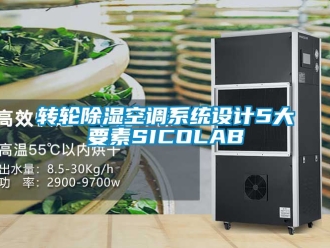 行業(yè)新聞轉(zhuǎn)輪除濕空調(diào)系統(tǒng)設(shè)計5大要素SICOLAB