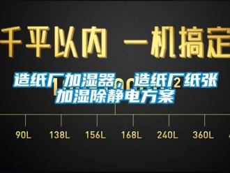 知識百科造紙廠加濕器，造紙廠紙張加濕除靜電方案