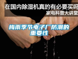 行業(yè)新聞梅雨季節(jié)電子廠防潮的重要性