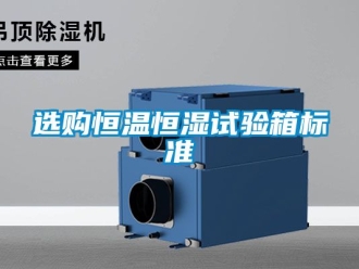 知識百科選購恒溫恒濕試驗箱標準
