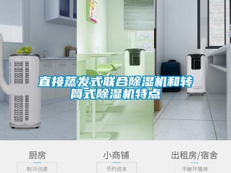 知識百科直接蒸發式聯合除濕機和轉筒式除濕機特點