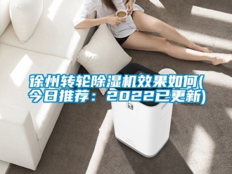 常見問題徐州轉(zhuǎn)輪除濕機(jī)效果如何(今日推薦：2022已更新)