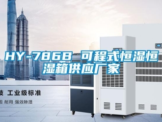常見問題HY-786B 可程式恒濕恒濕箱供應(yīng)廠家