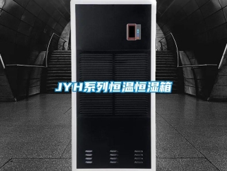 常見(jiàn)問(wèn)題JYH系列恒溫恒濕箱