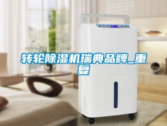 常見問題轉輪除濕機瑞典品牌_重復