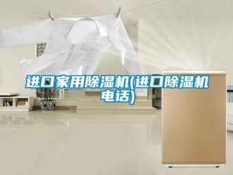 常見問題進口家用除濕機(進口除濕機電話)