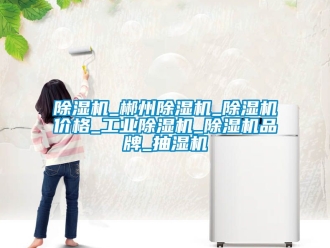 常見(jiàn)問(wèn)題除濕機(jī)_郴州除濕機(jī)_除濕機(jī)價(jià)格_工業(yè)除濕機(jī)_除濕機(jī)品牌_抽濕機(jī)