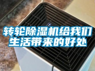知識百科轉輪除濕機給我們生活帶來的好處