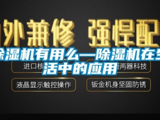 行業新聞除濕機有用么—除濕機在生活中的應用