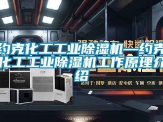常見問題約克化工工業(yè)除濕機—約克化工工業(yè)除濕機工作原理介紹