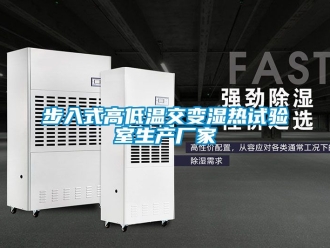 常見問題步入式高低溫交變濕熱試驗室生產(chǎn)廠家