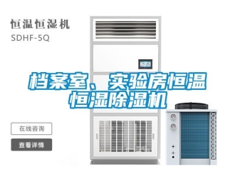 知識(shí)百科檔案室、實(shí)驗(yàn)房恒溫恒濕除濕機(jī)