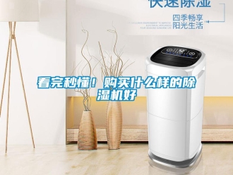 行業新聞看完秒懂！購買什么樣的除濕機好