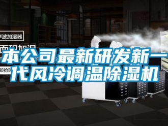 常見問題本公司最新研發新一代風冷調溫除濕機