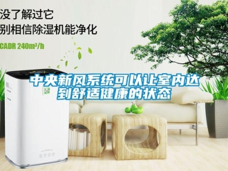 知識百科中央新風系統可以讓室內達到舒適健康的狀態