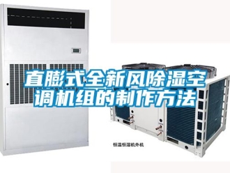 常見問題直膨式全新風(fēng)除濕空調(diào)機(jī)組的制作方法