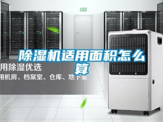 常見(jiàn)問(wèn)題除濕機(jī)適用面積怎么算