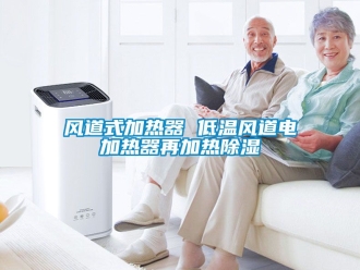 行業新聞風道式加熱器 低溫風道電加熱器再加熱除濕