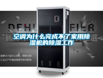 常見(jiàn)問(wèn)題空調(diào)為什么完成不了家用除濕機(jī)的除濕工作