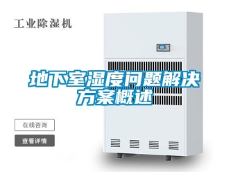 常見(jiàn)問(wèn)題地下室濕度問(wèn)題解決方案概述