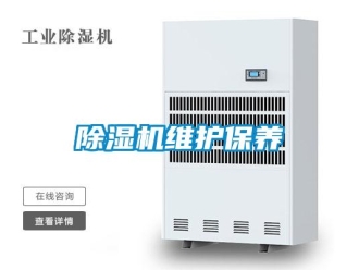 企業(yè)新聞除濕機(jī)維護(hù)保養(yǎng)