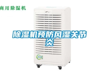 企業新聞除濕機預防風濕關節炎