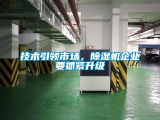行業新聞技術引領市場，除濕機企業要抓緊升級