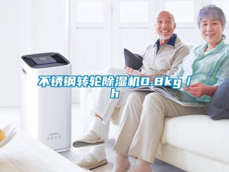 常見問題不銹鋼轉輪除濕機0.8kg／h
