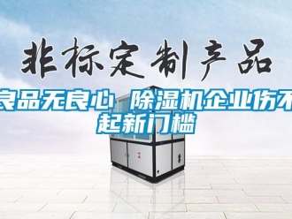 行業(yè)新聞良品無良心 除濕機(jī)企業(yè)傷不起新門檻